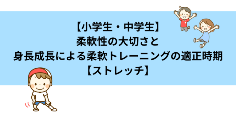 【小学生・中学生】スポーツケガ予防に柔軟性が重要な理由と身長成長による柔軟性の適正トレーニング時期【ストレッチ】 | 理学療法士 山田リハビリノート