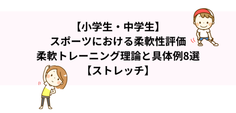 【小学生・中学生】スポーツにおける柔軟性評価・柔軟トレーニング理論と具体例8選【ストレッチ】 | 理学療法士 山田リハビリノート